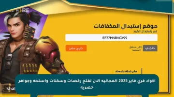 اكواد فري فاير 2025 المجانية الآن لفتح رقصات وسكنات وأسلحة وجواهر حصرية